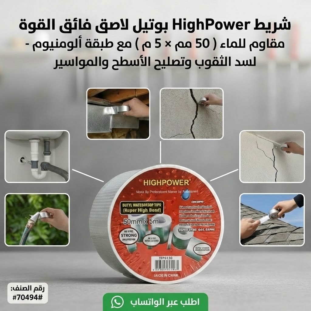 شريط لاصق عجيب HighPower  يمنع التسرب نهائياً! | Butyl Waterproof Tape